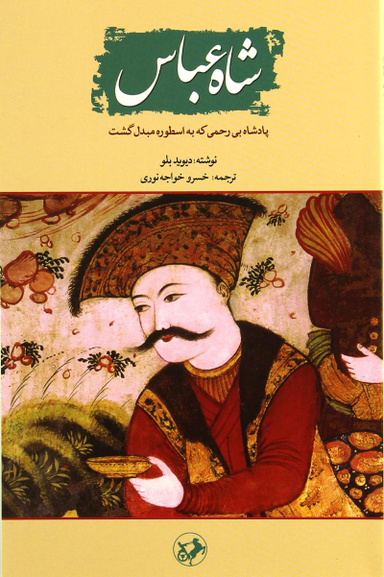 کتاب شاه عباس پادشاه بی رحمی که به اسطوره مبدل گشت اثر دیوید بلو انتشارات امیرکبیر