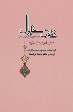 کتاب نقش خیال اثر محمود محمود الغراب انتشارات جامی