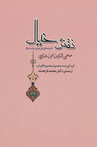 کتاب نقش خیال اثر محمود محمود الغراب انتشارات جامی