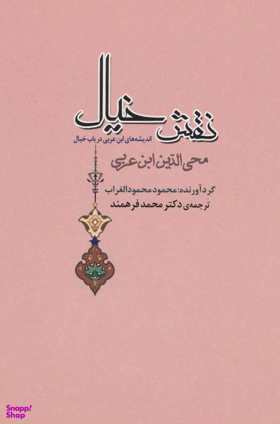 کتاب نقش خیال اثر محمود محمود الغراب انتشارات جامی