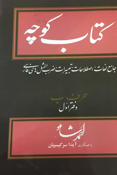 کتاب کوچه (4)