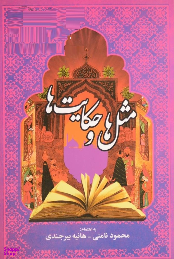 مثل ها و حکایت ها