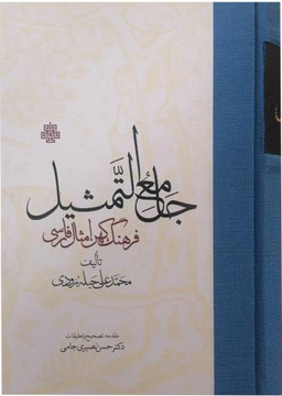 کتاب جامع التمثیل اثر محمد علی حبله رودی انتشارات مولی‌