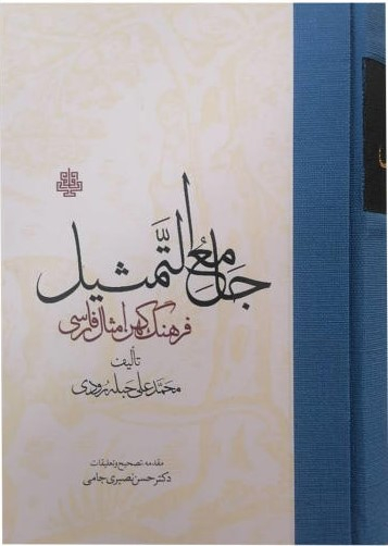 کتاب جامع التمثیل اثر محمد علی حبله رودی انتشارات مولی‌