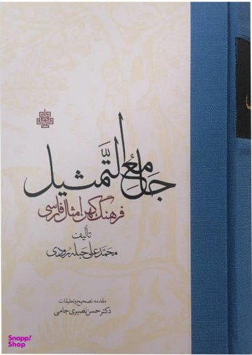 کتاب جامع التمثیل اثر محمد علی حبله رودی انتشارات مولی‌