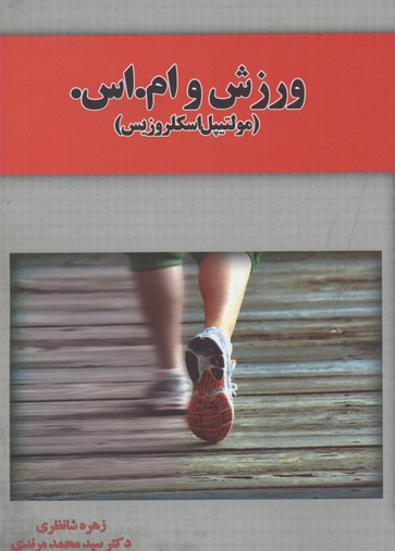 ورزش و ام اس