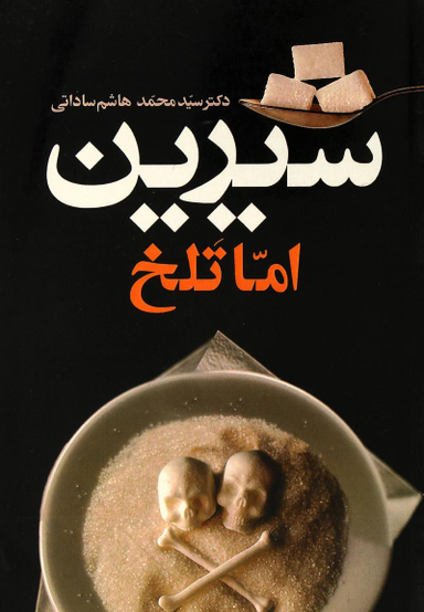 کتاب شیرین اما تلخ اثر محمدحسین هاشم ساداتی انتشارات معین