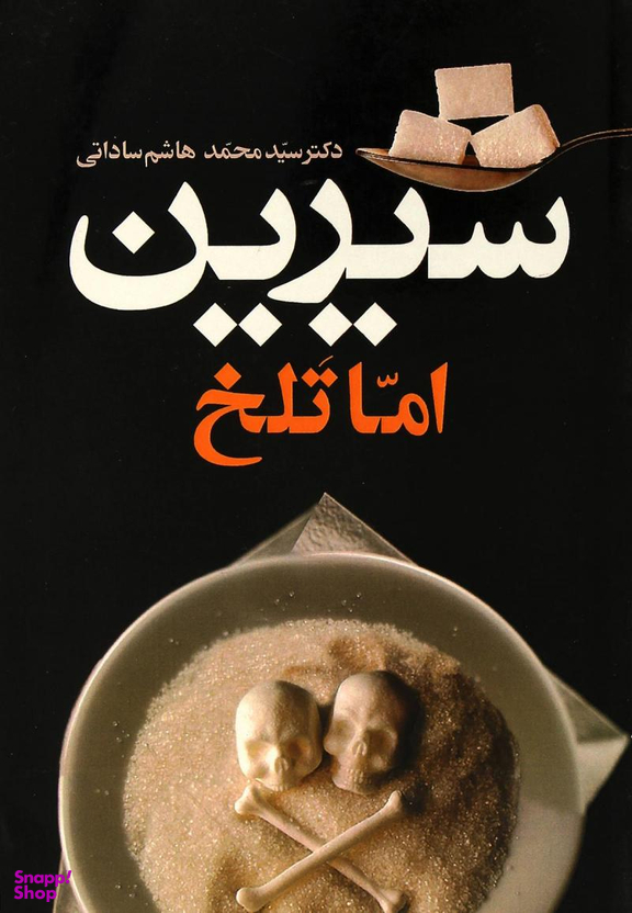 کتاب شیرین اما تلخ اثر محمدحسین هاشم ساداتی انتشارات معین