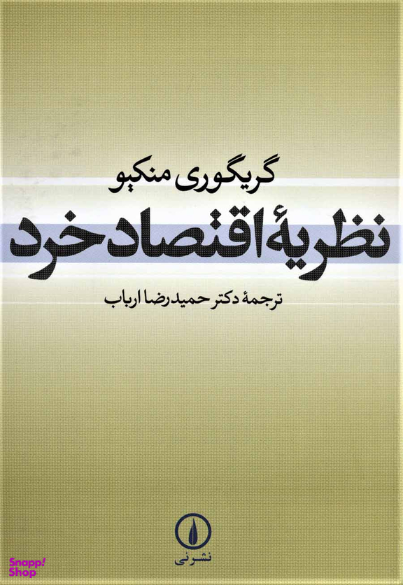 نظریه اقتصاد خرد