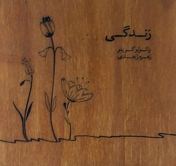 کتاب زندگی اثر پایولو کویلو انتشارات جیحون