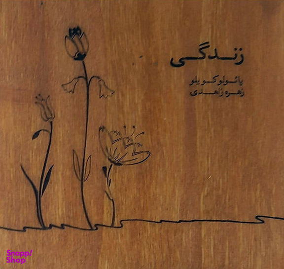 کتاب زندگی اثر پایولو کویلو انتشارات جیحون