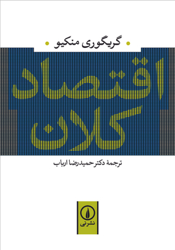 کتاب اقتصاد کلان اثر گریگوری منکیو نشر نی