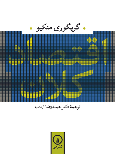 کتاب اقتصاد کلان اثر گریگوری منکیو نشر نی