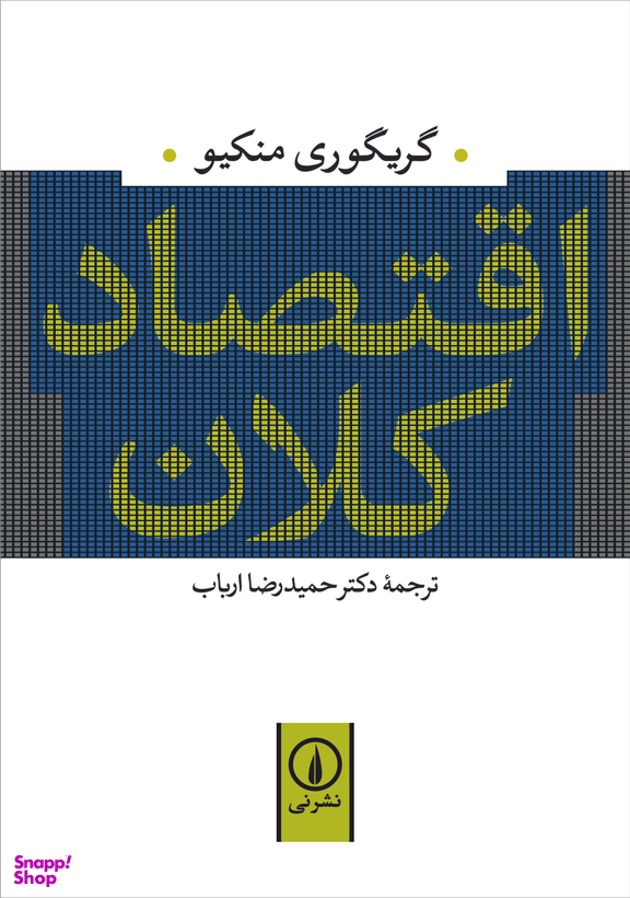 کتاب اقتصاد کلان اثر گریگوری منکیو نشر نی