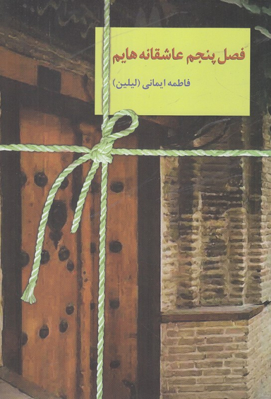 کتاب فصل پنجم عاشقانه هایم اثر فاطمه ایمانی انتشارات سخن