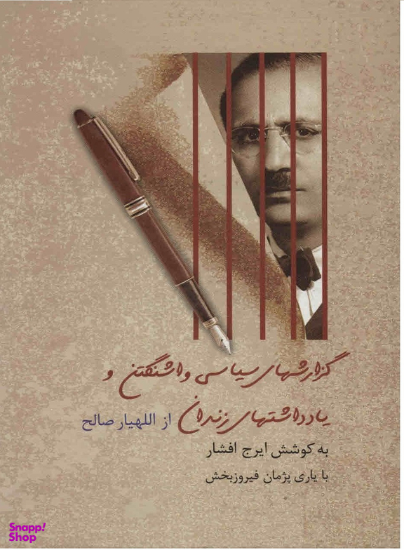 کتاب گزارش های سیاسی واشنگتن و یادداشت های زندان اثر جمعی از نویسندگان انتشارات سخن