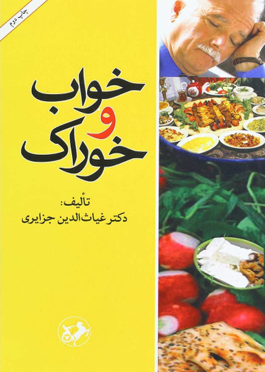 کتاب خواب و خوراک اثر غیاث الدین جزایری انتشارات امیرکبیر