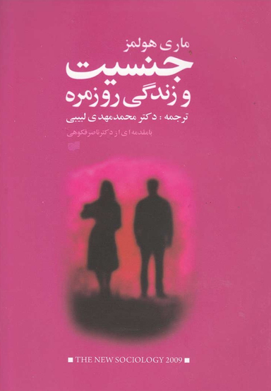 جنسیت در زندگی روزمره