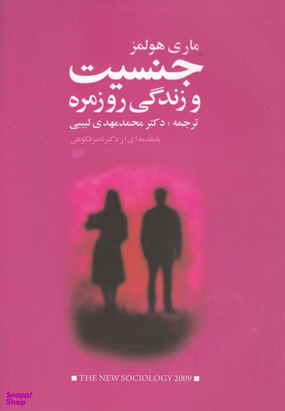 جنسیت در زندگی روزمره