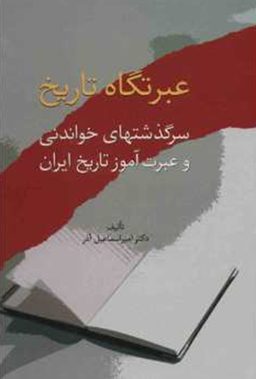 کتاب عبرتگاه تاریخ اثر امیراسماعیل آذر انتشارات سخن