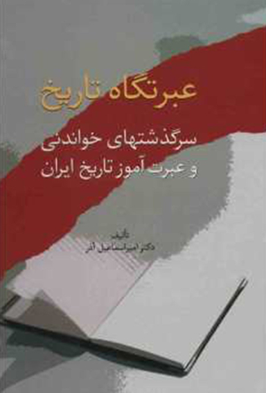 کتاب عبرتگاه تاریخ اثر امیراسماعیل آذر انتشارات سخن