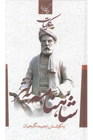 کلیات شاهنامه به نثر