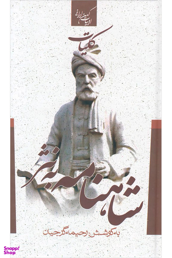 کلیات شاهنامه به نثر
