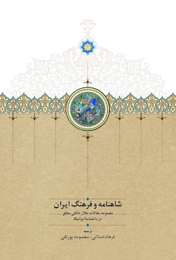 شاهنامه و فرهنگ ایران