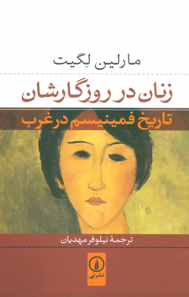 کتاب زنان در روزگارشان اثر مارلین لگیت نشر نی