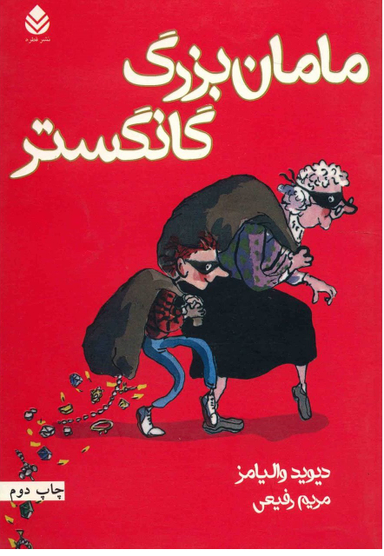 کتاب مامان بزرگ گانگستر اثر دیوید والیامز انتشارات قطره