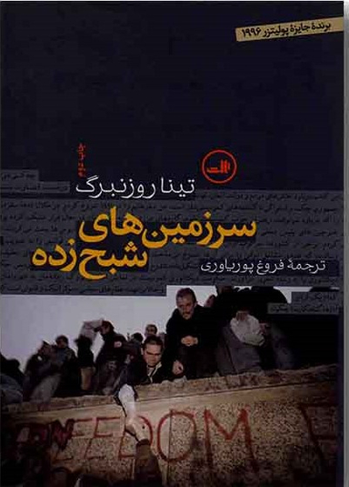 کتاب سرزمین‌های شبح‌زده اثر تینا روزنبرگ نشر ثالث