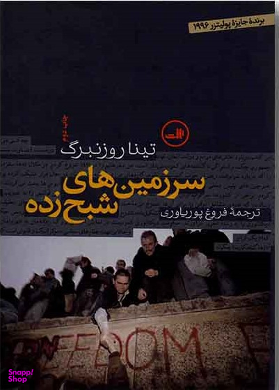 کتاب سرزمین‌های شبح‌زده اثر تینا روزنبرگ نشر ثالث