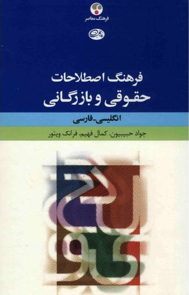 کتاب فرهنگ اصطلاحات (حقوقی و بازرگانی)