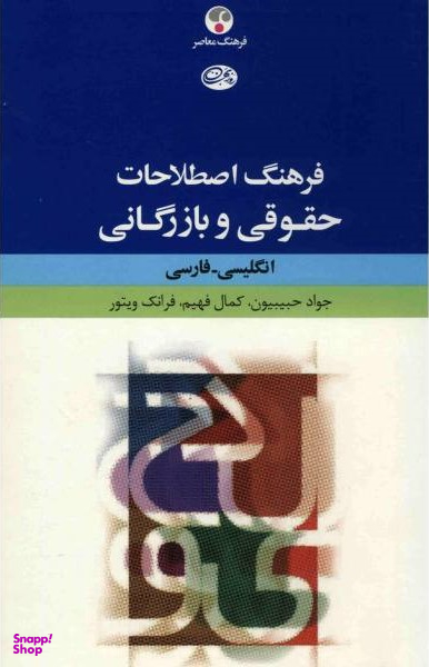 کتاب فرهنگ اصطلاحات (حقوقی و بازرگانی)