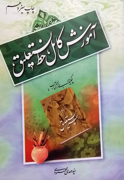 آموزش کامل خط نستعلیق