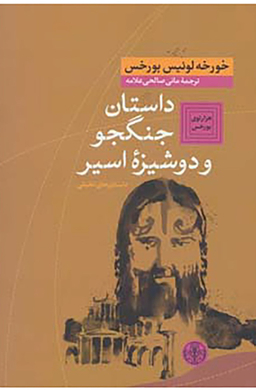 کتاب داستان جنگجو و دوشیزه اسیر اثر خورخه لوییس بورخس انتشارات کتاب پارسه