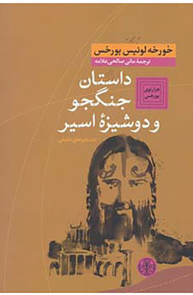 کتاب داستان جنگجو و دوشیزه اسیر اثر خورخه لوییس بورخس انتشارات کتاب پارسه
