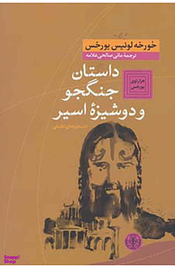 کتاب داستان جنگجو و دوشیزه اسیر اثر خورخه لوییس بورخس انتشارات کتاب پارسه