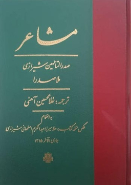 کتاب مشاعر اثر ملاصدرا انتشارات مولی‌