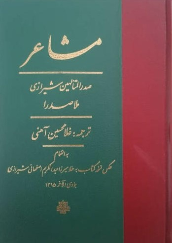 کتاب مشاعر اثر ملاصدرا انتشارات مولی‌