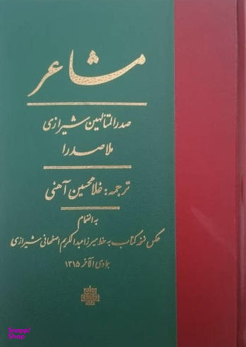 کتاب مشاعر اثر ملاصدرا انتشارات مولی‌