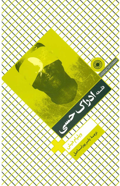 کتاب فلسفه ادراک حسی اثر ویلیام فیش انتشارات حکمت