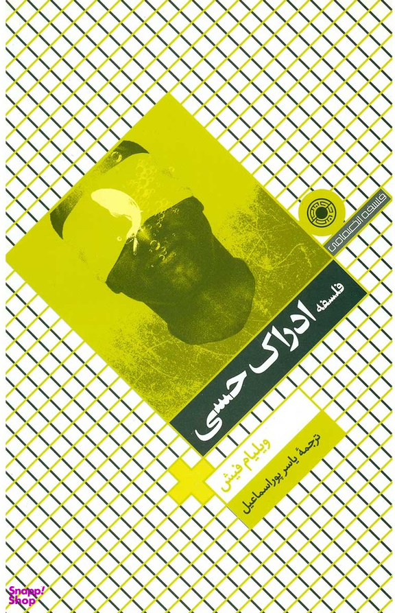 کتاب فلسفه ادراک حسی اثر ویلیام فیش انتشارات حکمت