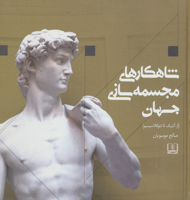 کتاب شاهکارهای مجسمه سازی جهان اثر مارک فیشر انتشارات شمشاد