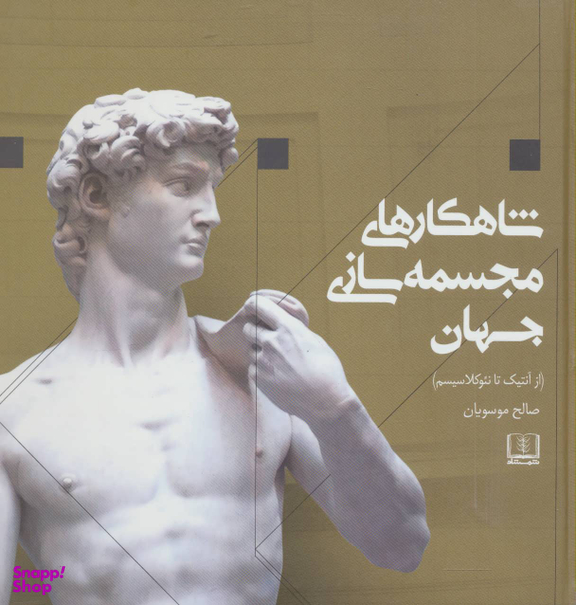 کتاب شاهکارهای مجسمه سازی جهان اثر مارک فیشر انتشارات شمشاد