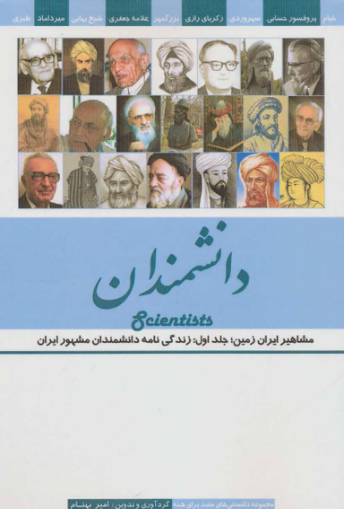 دانشمندان