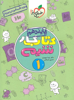 کتاب کار شیمی دهم اثر حسین ایروانی و نیما سپهری انتشارات خیلی سبز