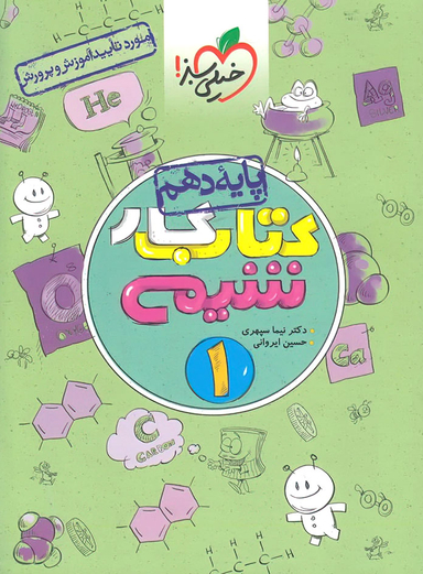 کتاب کار شیمی دهم اثر حسین ایروانی و نیما سپهری انتشارات خیلی سبز