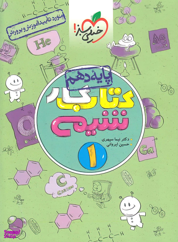 کتاب کار شیمی دهم اثر حسین ایروانی و نیما سپهری انتشارات خیلی سبز