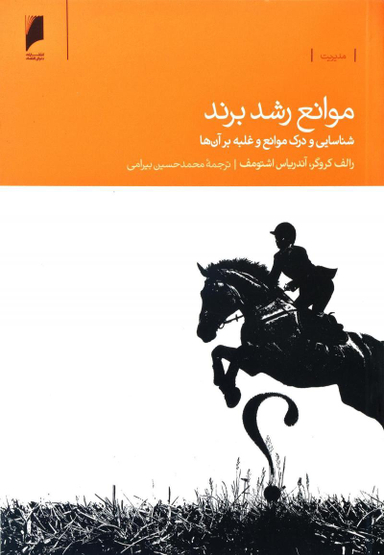موانع رشد برند